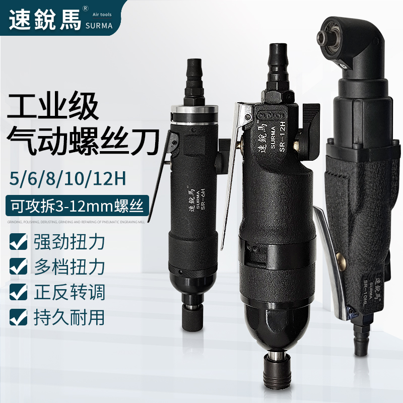 速锐马风批气动螺丝刀弯
