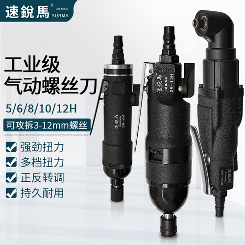 速锐马风批气动螺丝刀弯