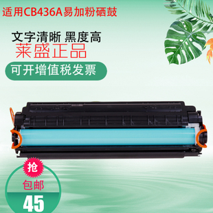 普瑞旗适用CB436A易加粉硒鼓M1120 P1505N激光打印机墨盒 M1522NF