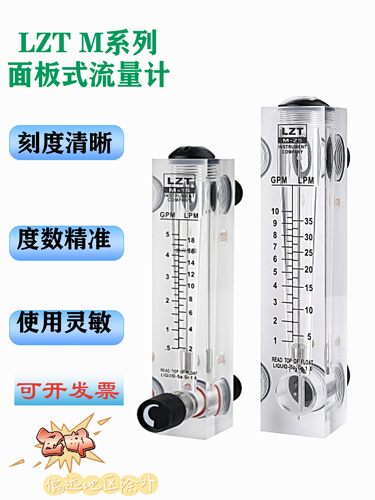 LZT-M15T/M25/M6T面板式流量计水液体气体转浮子带调节1 5 10 GPM