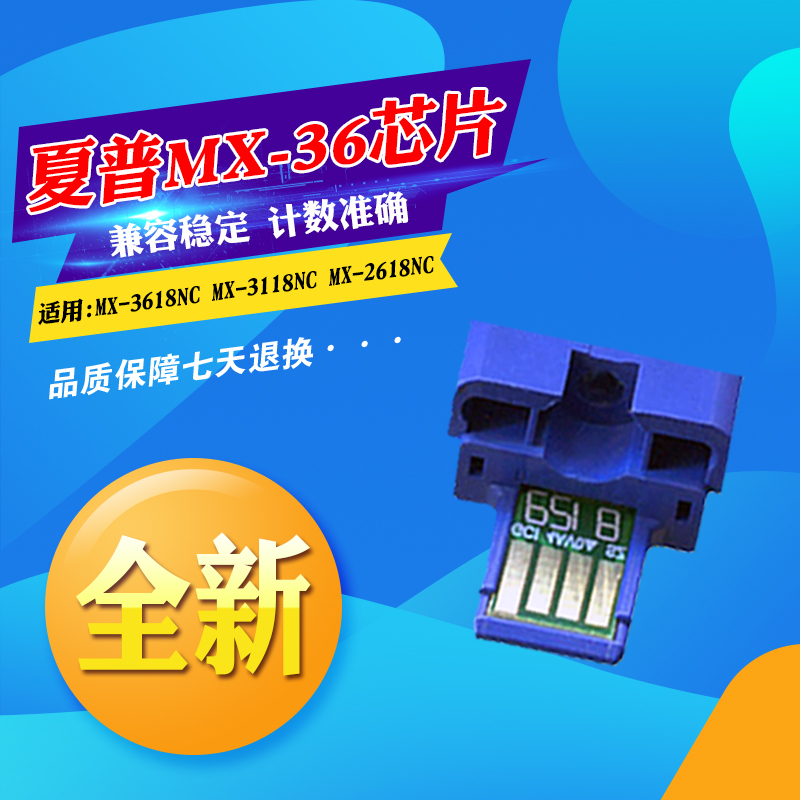 适用夏普MX-36CT粉盒芯片MX-3618NC MX-3118NC MX-2618NC计数芯片