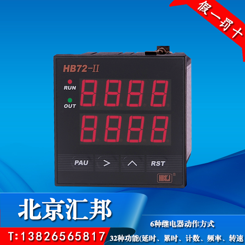 HBKJ北京汇邦HB72-II智能双数显计测器带倍率计数器HB72-I