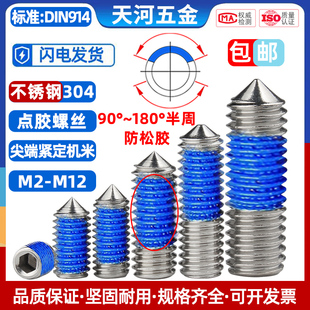 M12 304不銹鋼內六角點膠尖尾機米防松防脫落基米緊定涂膠螺釘M2