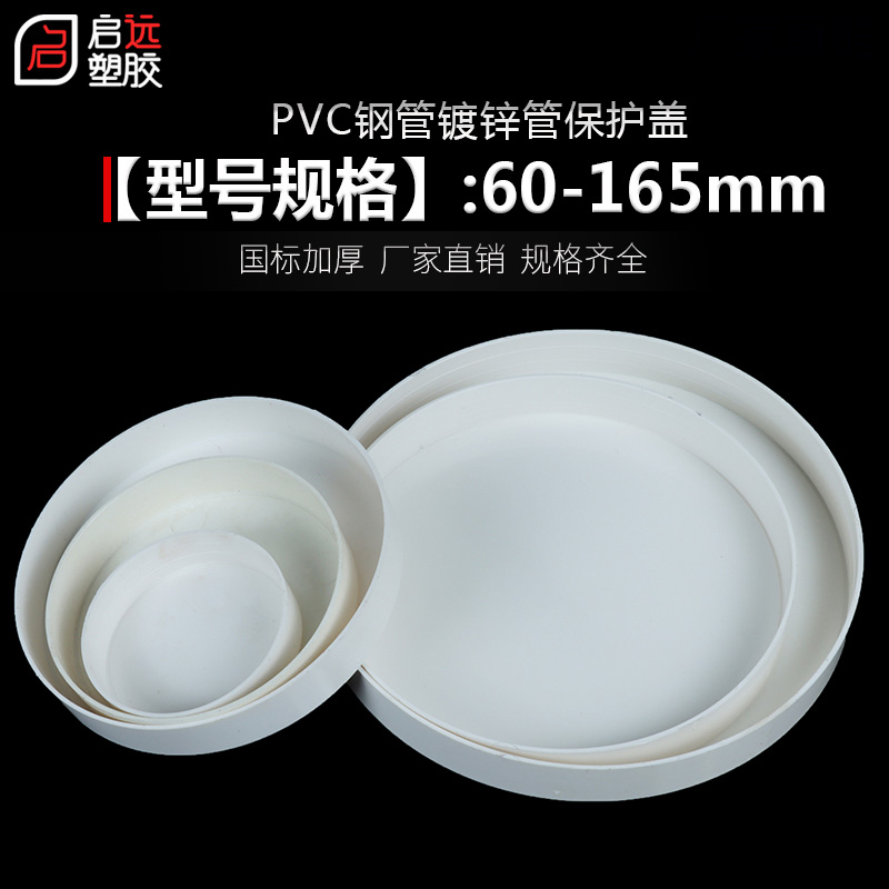 PVC钢管保护盖 管帽 钢管堵头封头铁管堵盖6076 89 114 140 165mm