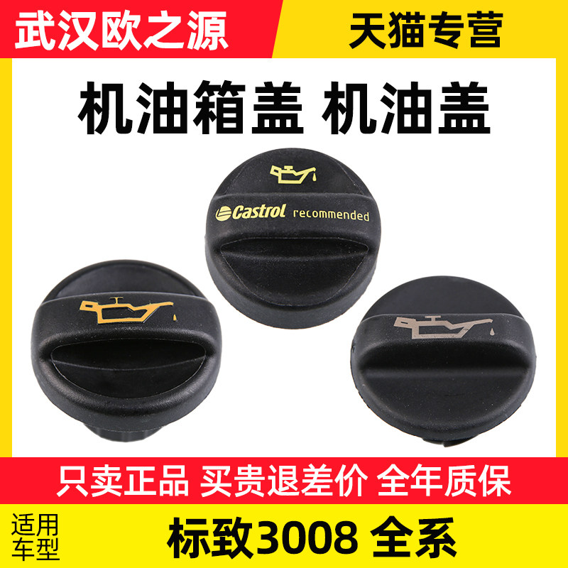 适配标致3008机油盖标志国产进口发动机机油盖子机油箱盖2.0 1.6T,畜牧/养殖物资,畜牧/养殖器械,淘宝优惠券,粉丝福利购,淘宝优惠卷