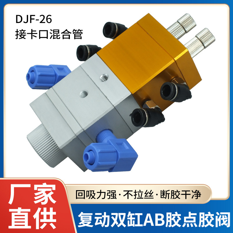AB双液回吸式点胶阀大流量打胶阀复动双缸气动点胶机配件卡口胶阀