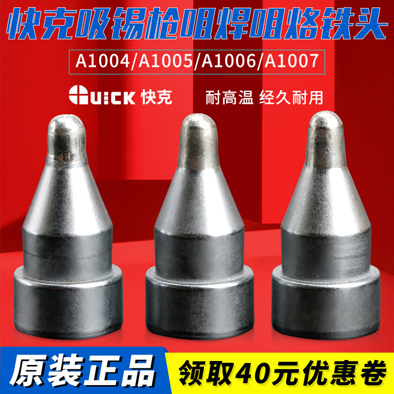 快克吸锡枪咀焊烙铁头配
