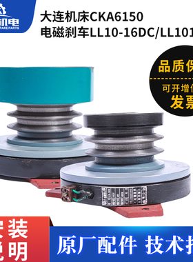 大连机床CKA6150 CKD6150双速主电机 刹车制动器 LL10&mdash;16DA