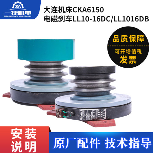 大连机床CKA6150 CKD6150双速主电机 刹车制动器 LL10&mdash;16DA
