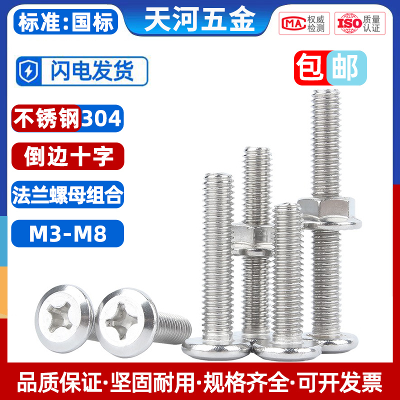 不锈钢倒边平头十字螺丝