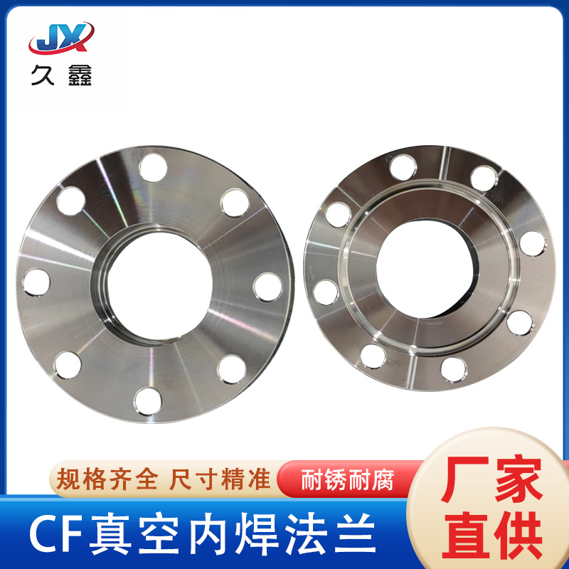 高真空内焊刀口法兰片不