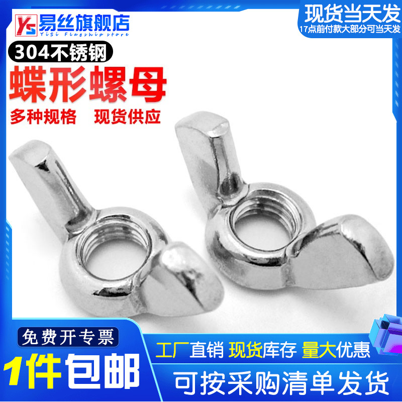 不锈钢蝶型螺母羊角帽形