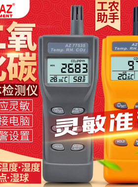 衡欣二氧化碳检测仪co2浓度二氧化碳报警器AZ77535养殖气体检测仪