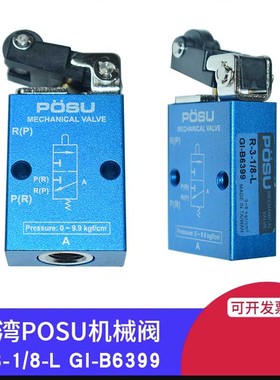 气滚轮动阀R-3-1/8-L GI-B6399原装台湾POSU 气动机械阀滚轮作动