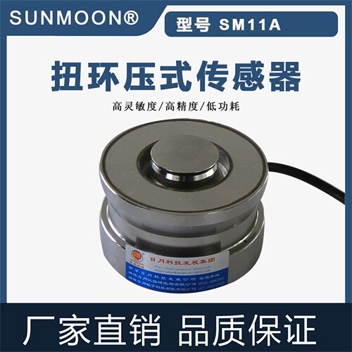 SM11A日月科技RTN传感器磁敏、金属 扭环式称重电子