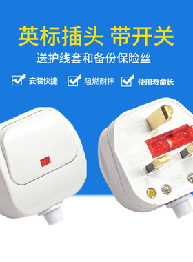 GW7132 英标接线英式插头带大开关 港版组装插头带13A FUSE保险丝