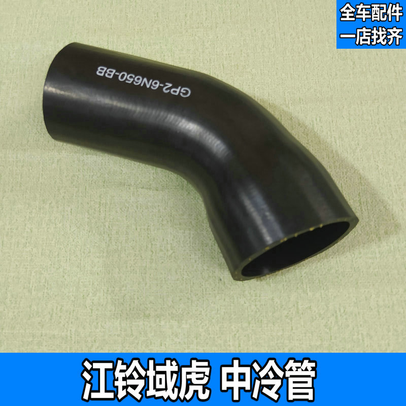 适用于江铃域虎中冷管器