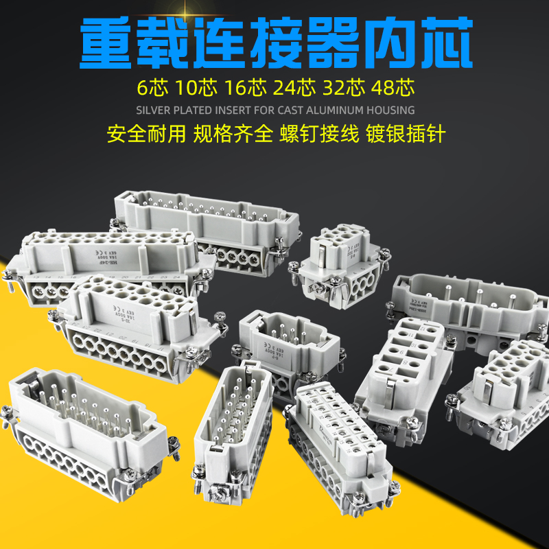 矩形重载连接器HE-4/5/6/10/16/24/32/48芯16/35/80A内芯公芯母芯