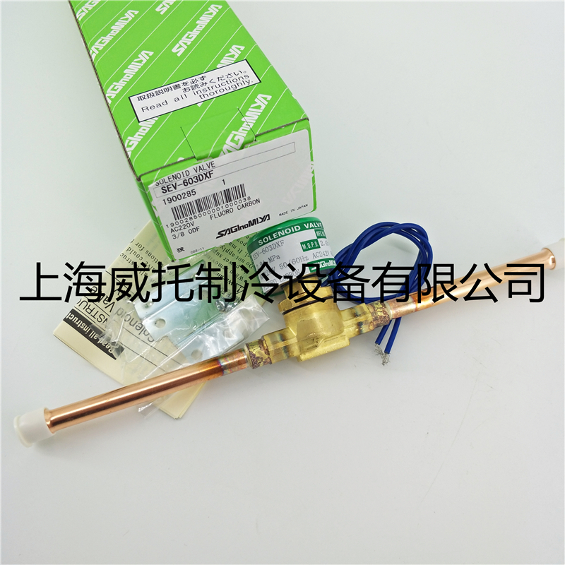 进口SAGINOMIYA日本鹭宫电磁阀SEV-603DXF 焊接3/8电磁阀220V