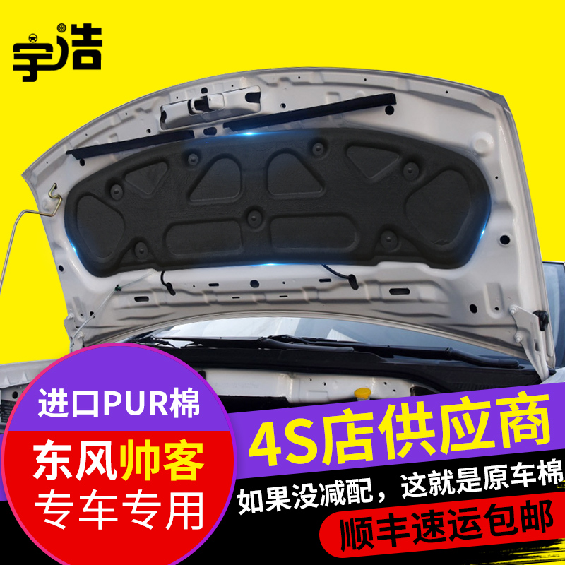 东风帅客隔音棉隔热棉发动机引擎盖隔音棉隔热棉机盖内衬改装配件