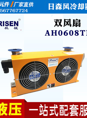 日森RISEN液压站风冷却器双风扇散热器AH0608TL-CA 220V/380V 24V