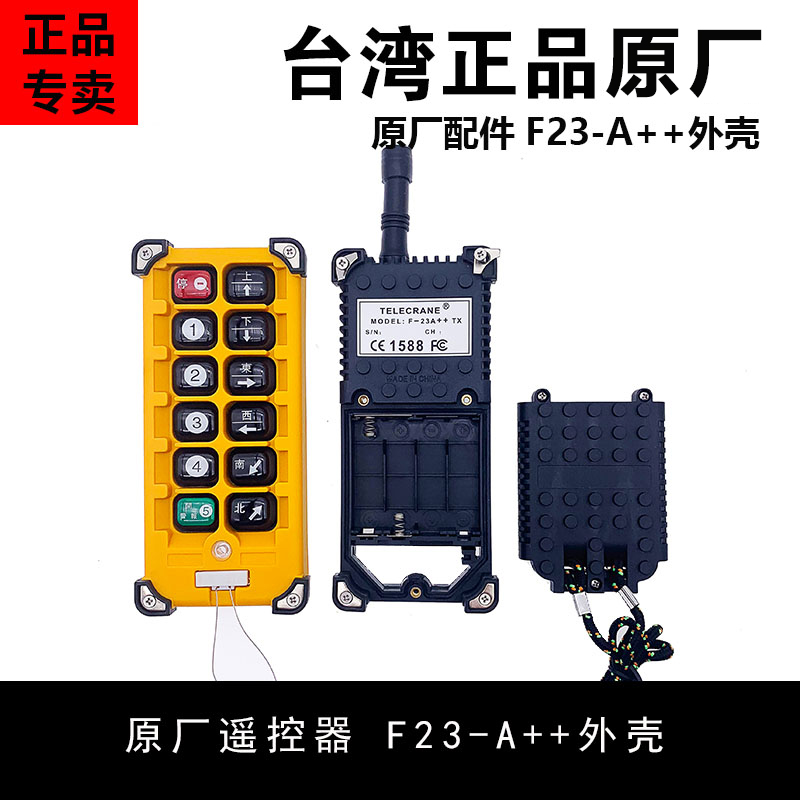 禹鼎伟控外壳F23-A++手柄外壳行车遥控发射器手柄壳