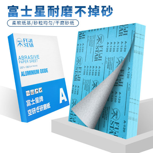 富士星砂纸打磨抛光砂皮120目-600目干磨砂纸耐磨沙纸墙木头砂皮