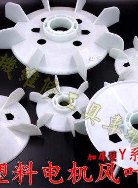 电机风叶 塑料电机散热叶 Y系列加厚风叶大盘 电机配件7.5KW38孔