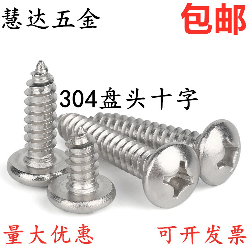 304不锈钢圆头自攻螺丝盘头十字木螺丝钉小圆头螺丝M2M3M4M5M6