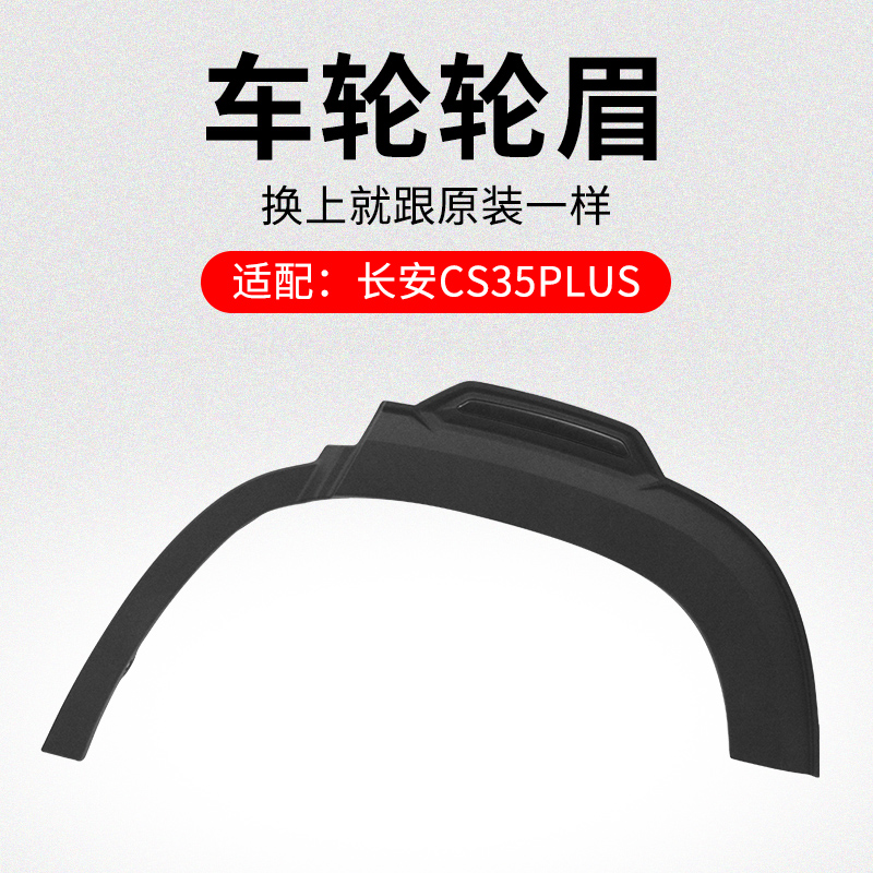 适用长安前后车轮眉装饰