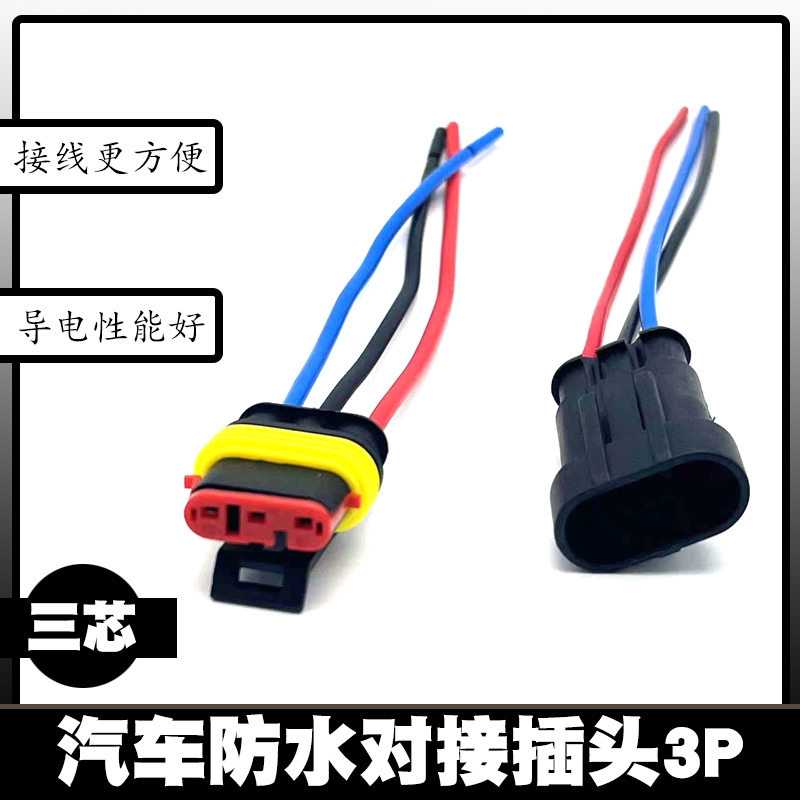 汽车防水对接插头3P连接器3芯电线插头接头车用耐温插头公母插件