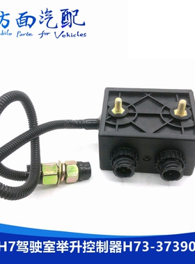 适用于柳汽乘龙H7霸龙驾驶室举升控制器举升控制盒H73-3739010A