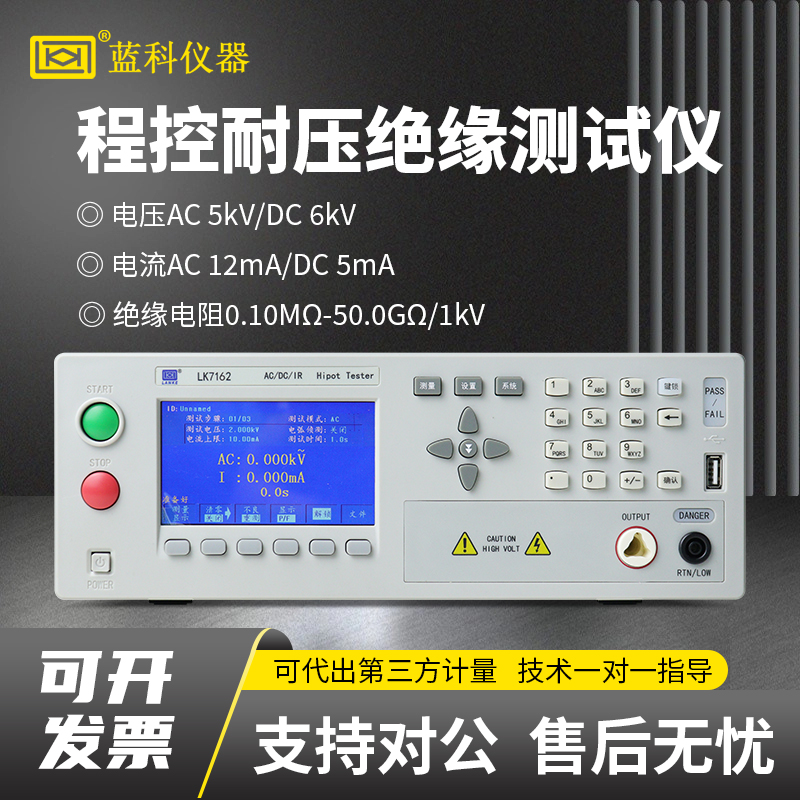 蓝科LK7162程控耐压绝缘测试仪安规综合测试仪
