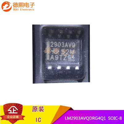 原装LM2903AVQDRG4Q1模拟比较器LM2903AVQDRQ1 SOP-8电压比较器IC