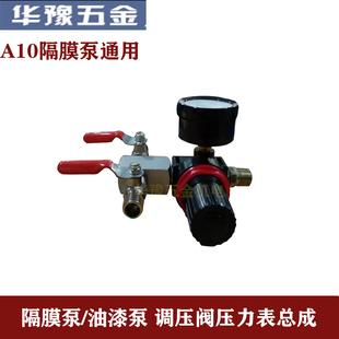 通用A10隔膜泵油漆泵抽油泵配件调压阀压力表总成进气总成