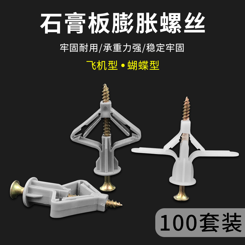 自攻飞机膨胀管石膏板塑