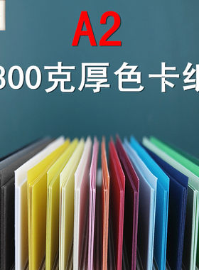 300克卡纸彩色厚纸 A2尺寸18色 剪纸贴画加厚材料 颜色更全
