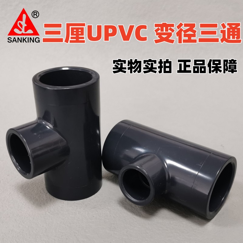 台湾三厘 PVC变径三通国标UPVC化工给水塑料管件三通接头异径三通