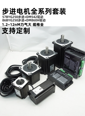 57/86步进电机套装85BYG250DM860H/542驱动器8.512Nm编码器控制器