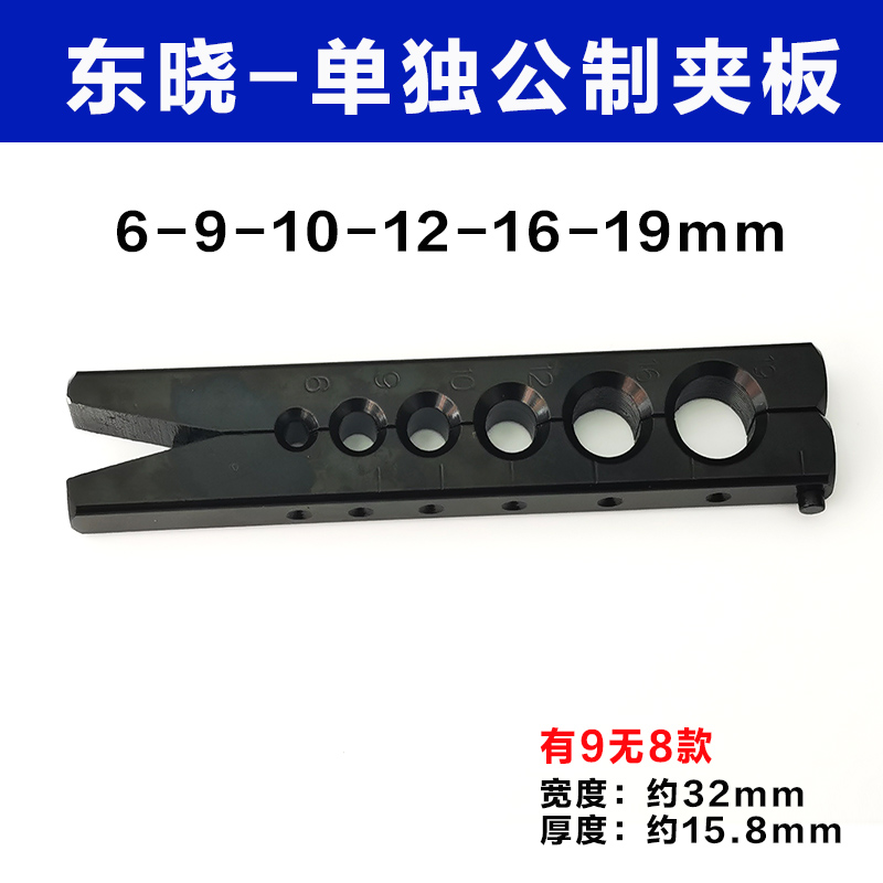 铜管扩管器单独夹板 东晓工具公英制夹板公制9mm扩孔器喇叭口工具