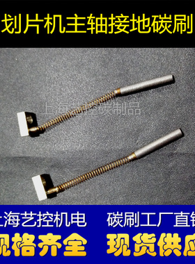NCBZ-010044 NCBZ-010045 划片机碳刷主轴接地碳刷