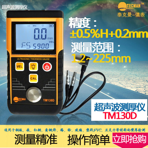 泰克曼超声波测厚仪TM130P高精度钢铁板铜板玻璃PVC管材厚度测量