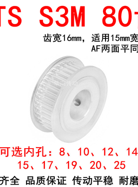 优质S3M80齿同步带轮齿宽16两面平AF内孔81012141517192025同步轮