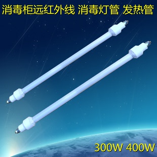 加热管 电热管 300W 远红外石英玻璃发热管 消毒柜取暖器发热灯管