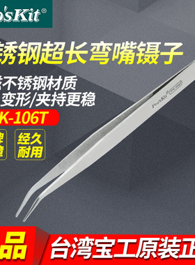 台湾宝工1PK-106T不锈钢长弯镊子尖弯头泡茶镊子夹子170mm