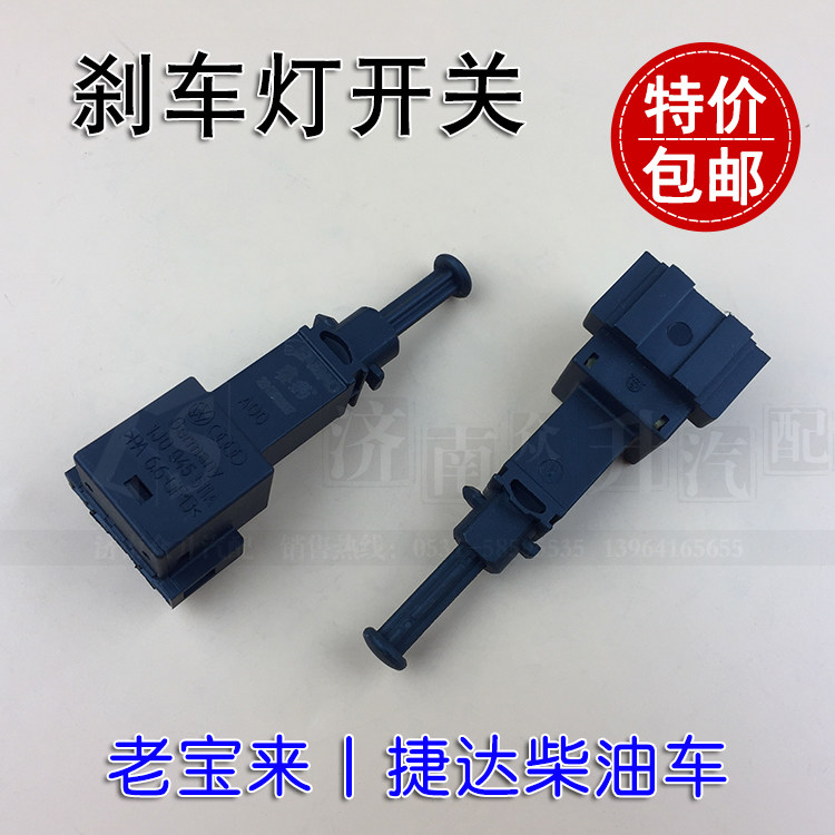 适配老捷达柴油车宝来刹车灯开关踏板制动刹车开关1J0 945 511A