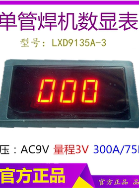 焊机电流表     LXD9135数显表 75MV300A焊机数显表 AC9V数显表