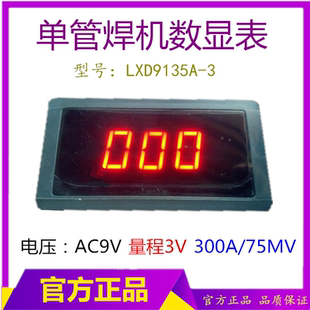 75MV300A焊机数显表 AC9V数显表 LXD9135数显表 焊机电流表