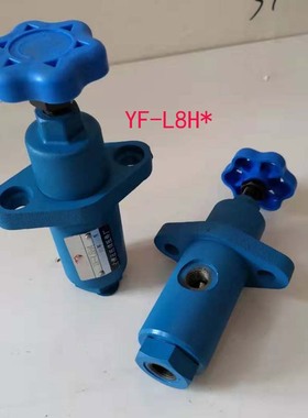 液压管式溢流阀 YF-L10H4-S YF-L10H1 YF-L10H2 YF-L10H3 YF-L10H