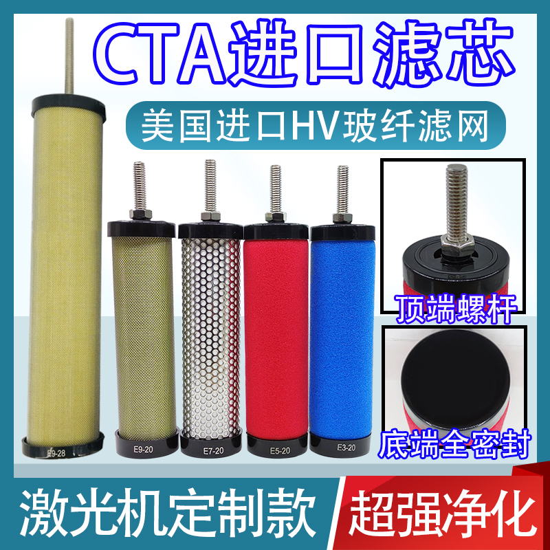 CTA进口HV激光机精密过滤器滤芯除油E5/E7/E9-16/20/24/32/36综合